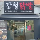 군포영광교회 | 산본역 맛집 금정동 닭발 강철닭발 국물무뼈닭발 강추!