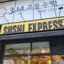 수원-0850 | 수원 정자동 맛집 스시익스프레스