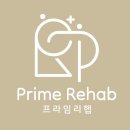 프라임리햅PT 이미지
