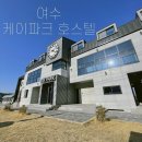 라테라스빌라호스텔 | 여수 숙소) 바베큐와 수영장이 잘 돼있는 신축 오션뷰 펜션 “케이파크호스텔”