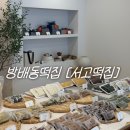 떡집서고