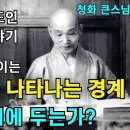 부처님 공부에서 나타나는 경계와 부설거사 이야기 이미지