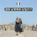 소렌토민박 | 이탈리아 로마 남부투어 당일치기 포지타노 소렌토 아말피 폼페이