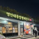 삼성동 명인등심 | 코엑스맛집 돈까스와 해장국이 맛있는 명인대동양평해장국 삼성직영점 다녀온 후기