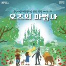 가족뮤지컬 <오즈의마법사> 이미지