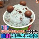 민트초코 - 청주시 흥덕구 오송생명5로 184-14 | 민트초코