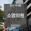 소망가정의학과의원 이미지