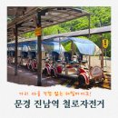 진남제2주유소 | 문경 가족 여행 코스 추천, 문경 레일바이크 진남역 철로자전거 후기