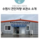 수원시견인차량보관소 이미지