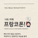 [프랑스어 수업] 프랑스어 왕초보를 위한 입문 종합 수업 &#39;💛 나도 이제 프랑코폰! 🗣️🇫🇷 &#39; 6월 수업