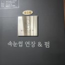[경기도 구리]_펌포인트 속눈썹연장,마스카라 연장,속눈썹펌 맛집 프라이빗_미플로우_후기
