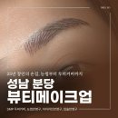 예인오토 리페어샵 | 분당 눈썹 잘하는곳, 타샵에서 거절당한 눈썹도 25년 경력으로 완벽 복구로 시술 후 과정까지!
