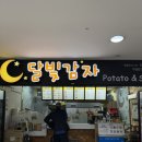 진해 롯데시네마 달빛감자 영화관 간식 찐 추천