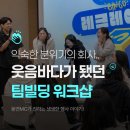 익숙했던 분위기의 회사.. 웃음바다가 되다? 😆 : ISC 팀빌딩 워크샵 후기