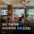 이디야커피대구시지고교점 | 대구 신매 시지 카공하기 좋은 카페 [이디야커피 시지고교점]