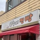 제주오누이 <b>제주</b> <b>오누이</b>찐빵 예약 후기 / 아라찐빵 형제 매장 / 초코찐빵