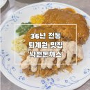 퇴계원 맛집 추억이 있는 36년 전통의 낙원돈까스