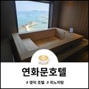 호텔 여기어때 영덕점 | 경북 영덕 연화문호텔 가족 아이와 함께 바다 보며 쉬기 좋았던 숙소