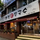 지산1동주민센터 | 대구 지산동 맛집 콩국수 칼제비 파전 다전손칼국수 솔직 후기