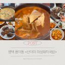 현신3길 | [평택 용이동] 산더미 미성돼지국밥 솔직 후기 : 내돈내산