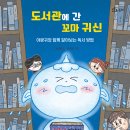 [키큰도토리]도서관에 간 꼬마 귀신 이미지