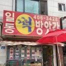 일동방앗간 이미지