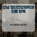 삼성마음숲정신건강의학과의원 | 강남 정신건강의학과 진료 항목, 99% 몰랐던 치료 범위