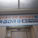 전주실내골프연습장 이미지