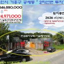 용인시＜개발형"2차선변 토지"＞- 기흥구 공세동" 797평"(3차진행)0128-6076 이미지