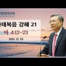 마태복음 강해 21~22편 (마 4:12~23) (마 4:24~5:3) : (정동수 목사, 사랑침례교회, 킵바이블, keepbible, 이미지