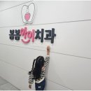봄봄아이치과의원 이미지