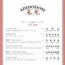 아디오도시 (addiodosi)