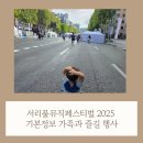 반포대로 3 | 서리풀뮤직페스티벌 2025 기본정보 라인업 서초 반포대로 가을축제 리뷰