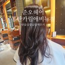 헤어한울 | 영천동미용실 추천, 2동탄 준오헤어 한울 실장님 염색 후기