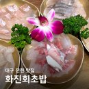 화원일식 | 대구 진천 맛집 화진회초밥 화원 진천점 울가족 최애 대곡 횟집 술집
