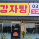 상신감자탕 - 화성시 신광길 3 | 상신감자탕