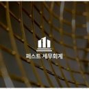 퍼스트세무회계 이미지