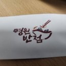 영원반점 이미지