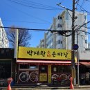 평거동 박재완수타손짜장