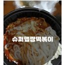 맵짱떡볶이 이미지