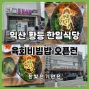 익산 황등면 한일식당 육회비빔밥 후기｜오픈런 웨이팅과 선지국까지