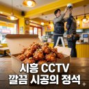 닭잡는강정 | 시흥 CCTV 1층 상가 닭강정 설치 후기