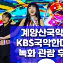 KBS국악한마당 녹화 출연 이미지