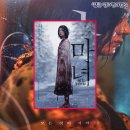 김다미스튜디오 | 영화 마녀 파트2 후기 (쿠키, 결말, 관람평, 리뷰, 출연진, 줄거리) 신시아, 박은빈, 김다미