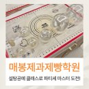 대구공예학원 | 매봉제과제빵학원 설탕공예 과정으로 파티셰 마스터 도전하기