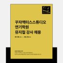 의정부 꾸자액터스스튜디오 연기학원 뮤지컬가창 선생님(파트타임) 모십니다.[완료] 이미지