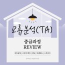 하대리목장 | [TA중급과정] 자아상태와 인생태도(Ego-OKgram)