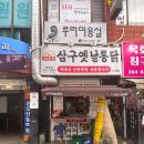 삼구통닭 이미지