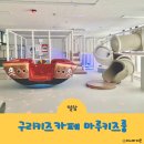 구리키즈카페 마루키즈룸 프라이빗하게 즐기는 키즈카페