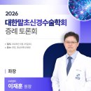 대한말초신경수술학회 증례 토론회, 예손병원 이재훈 원장 좌장 참석